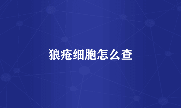 狼疮细胞怎么查