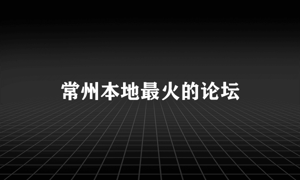 常州本地最火的论坛