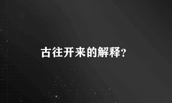 古往开来的解释？