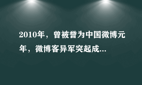 2010年，曾被誉为中国微博元年，微博客异军突起成为备受追捧的舆论新阵地，对“网络问政”日益重视的政府机构和官员第一时间进驻微博，尝鲜官民互动网络新模式。时至今日，党政机构和官员微博已覆盖从中央到地方多个行政层级以及众多职能部门，政府机构与官员开微博已然成为一种趋势。“微博问政”拉近了公民与政府的距离，畅通了公民与政府的关系，增强了公民的幸福感。  结合材料，从公民和政府的角度，分析“微博问政”的积极意义。（8分）