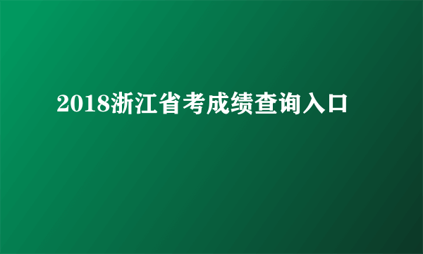 2018浙江省考成绩查询入口