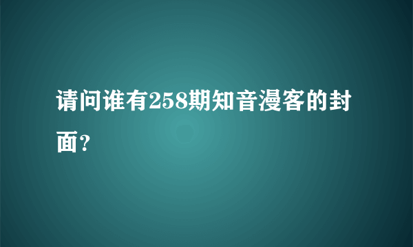 请问谁有258期知音漫客的封面？