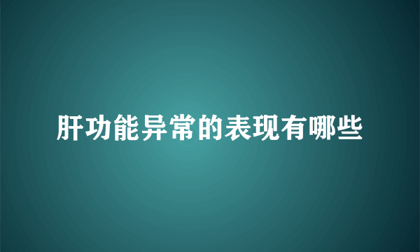 肝功能异常的表现有哪些