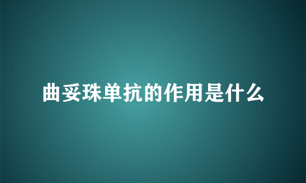 曲妥珠单抗的作用是什么