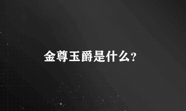 金尊玉爵是什么？