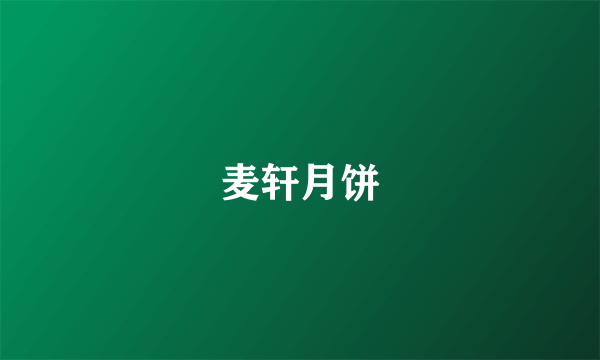 麦轩月饼