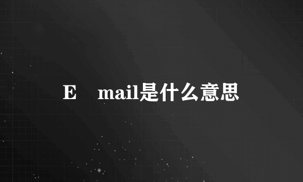 E―mail是什么意思