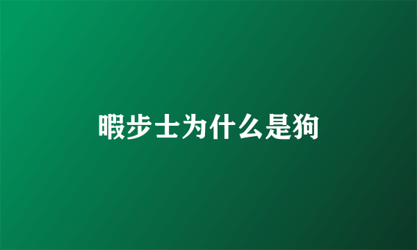 暇步士为什么是狗