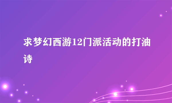 求梦幻西游12门派活动的打油诗