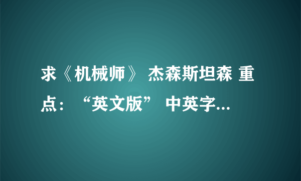 求《机械师》 杰森斯坦森 重点：“英文版” 中英字幕 说的话要是英文的 网站 BT都行