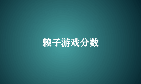 赖子游戏分数