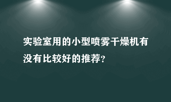实验室用的小型喷雾干燥机有没有比较好的推荐？