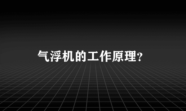 气浮机的工作原理？