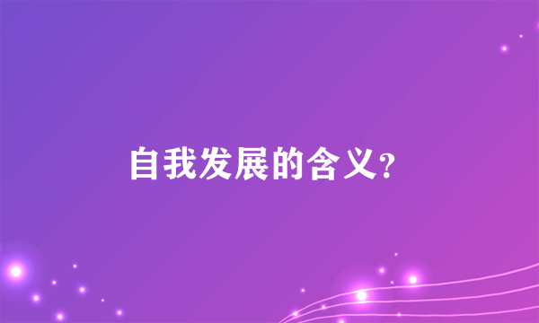 自我发展的含义？