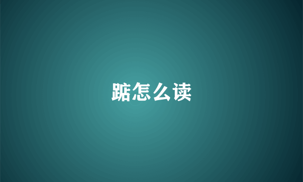 踮怎么读