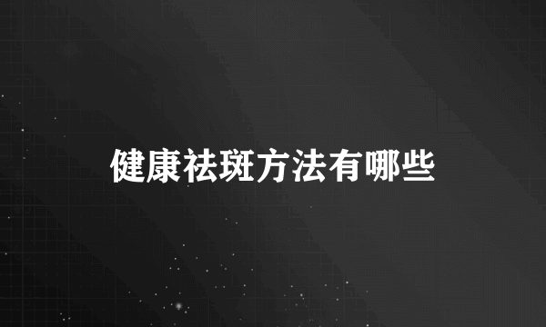 健康祛斑方法有哪些