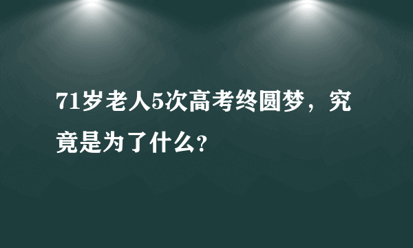 71岁老人5次高考终圆梦，究竟是为了什么？