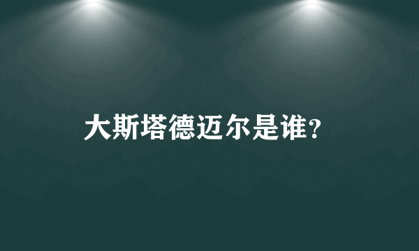 大斯塔德迈尔是谁？