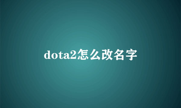 dota2怎么改名字