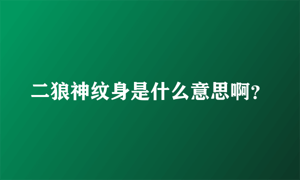 二狼神纹身是什么意思啊？