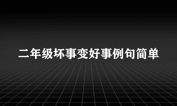 二年级坏事变好事例句简单