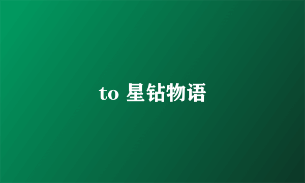 to 星钻物语