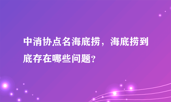 中消协点名海底捞，海底捞到底存在哪些问题？