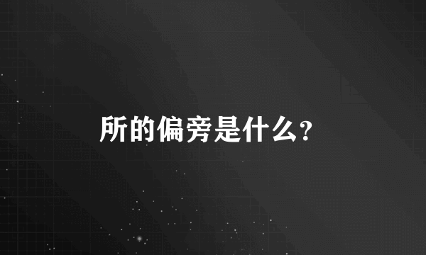 所的偏旁是什么？
