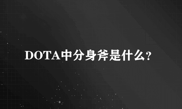 DOTA中分身斧是什么？