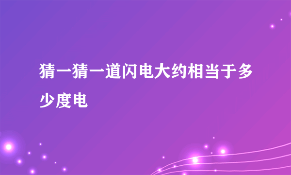 猜一猜一道闪电大约相当于多少度电