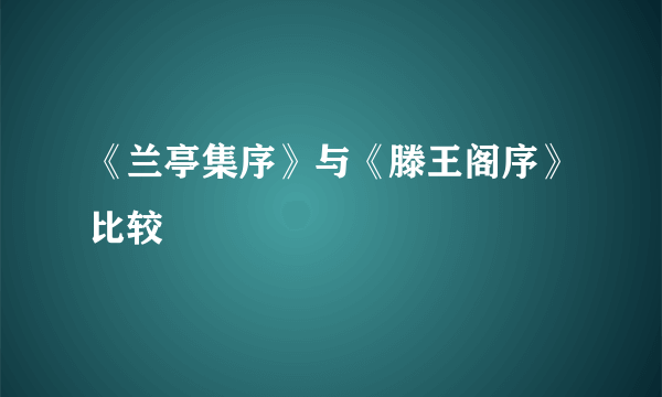 《兰亭集序》与《滕王阁序》比较