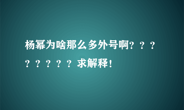 杨幂为啥那么多外号啊？？？？？？？？求解释！