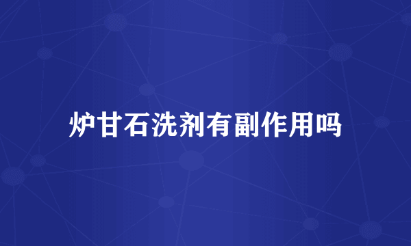 炉甘石洗剂有副作用吗