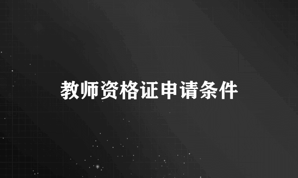 教师资格证申请条件