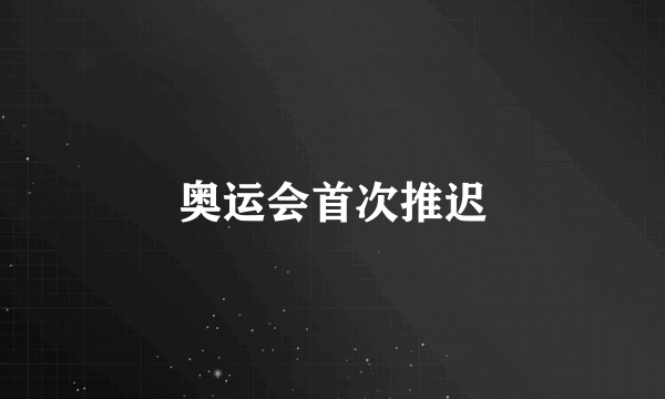 奥运会首次推迟