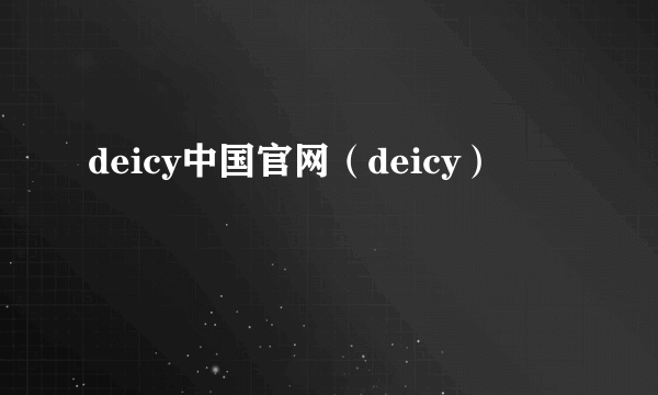 deicy中国官网（deicy）