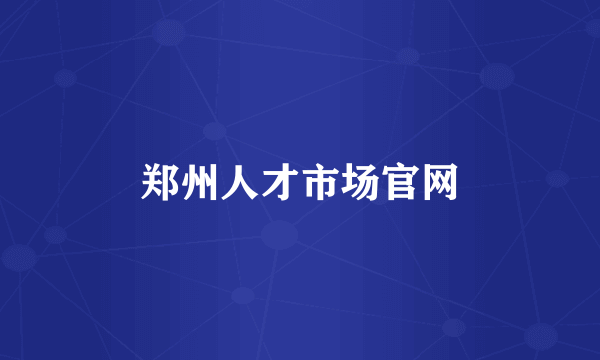 郑州人才市场官网