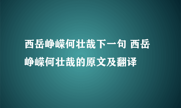 西岳峥嵘何壮哉下一句 西岳峥嵘何壮哉的原文及翻译