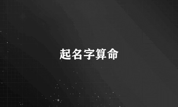 起名字算命