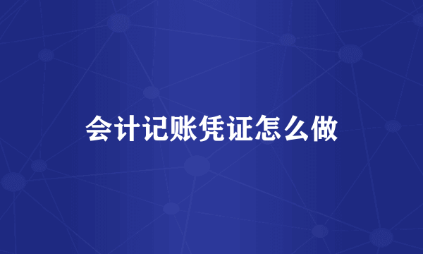 会计记账凭证怎么做