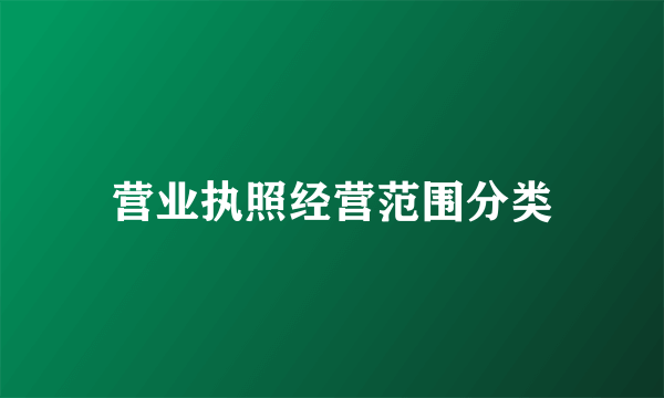 营业执照经营范围分类