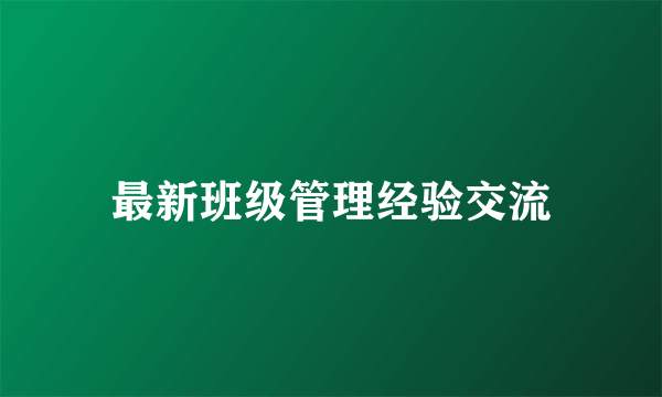 最新班级管理经验交流