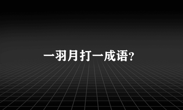 一羽月打一成语？
