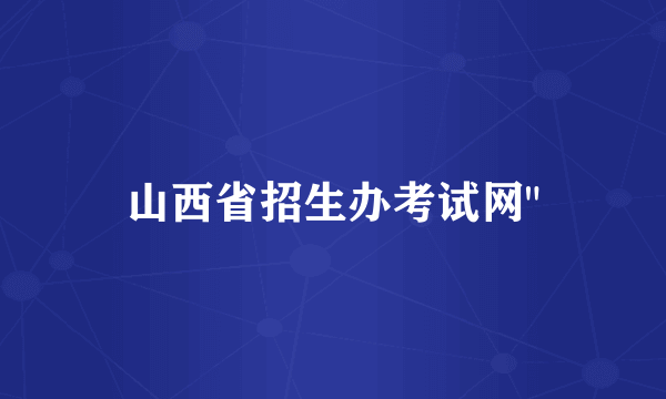 山西省招生办考试网