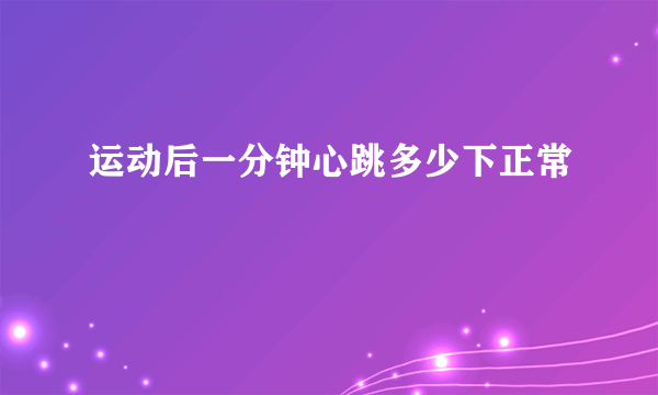 运动后一分钟心跳多少下正常