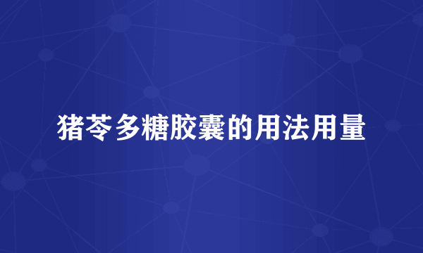 猪苓多糖胶囊的用法用量