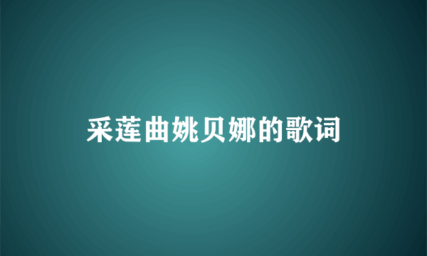 采莲曲姚贝娜的歌词