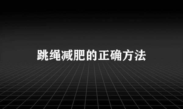 跳绳减肥的正确方法