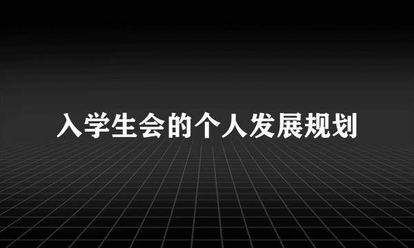 入学生会的个人发展规划