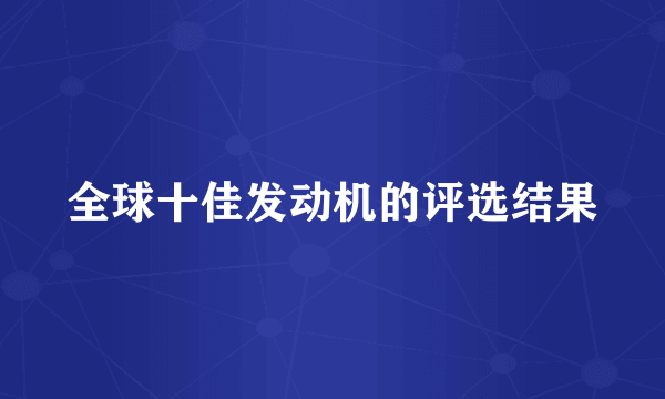 全球十佳发动机的评选结果